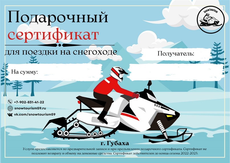 Подарочный сертификат на поездку на снегоходах